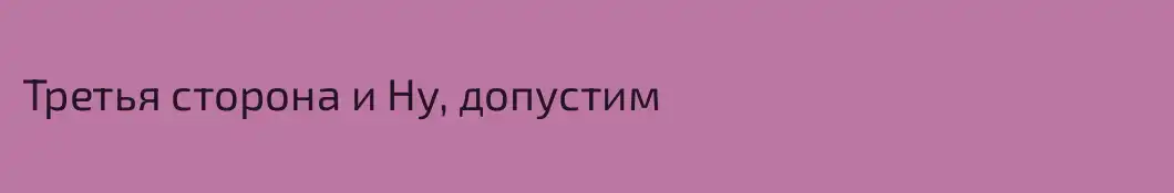 Третья сторона и Ну, допустим